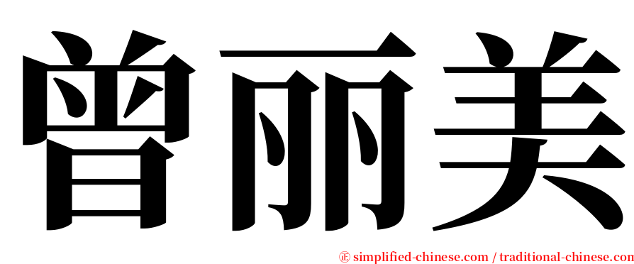 曾丽美 serif font