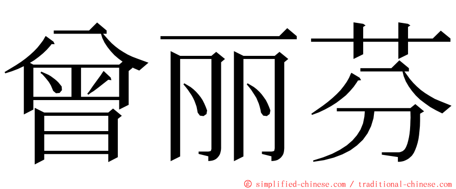 曾丽芬 ming font