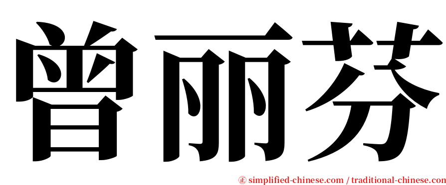 曾丽芬 serif font