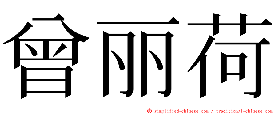 曾丽荷 ming font