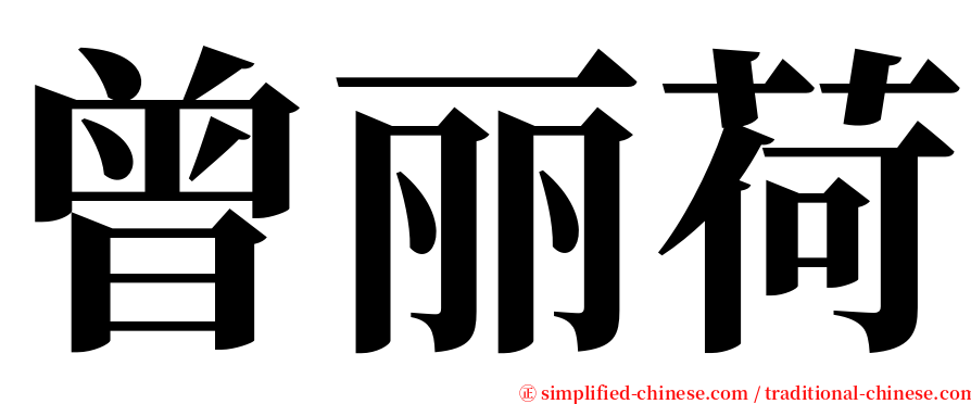 曾丽荷 serif font