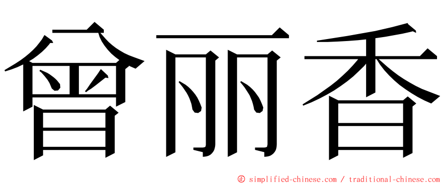 曾丽香 ming font