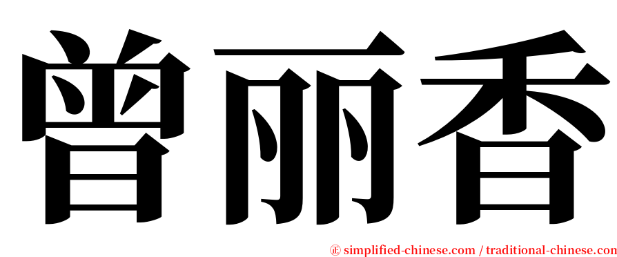 曾丽香 serif font