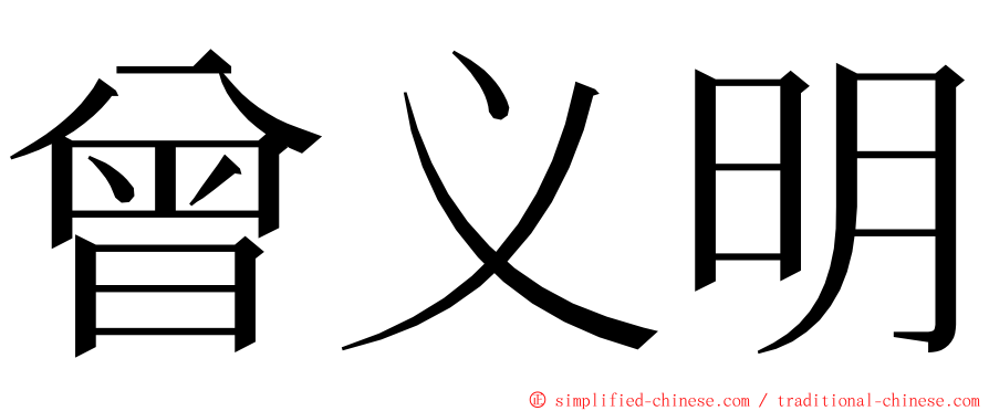 曾义明 ming font