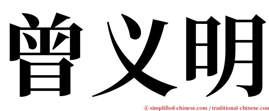 曾义明 serif font