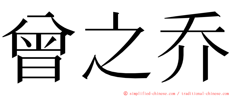 曾之乔 ming font