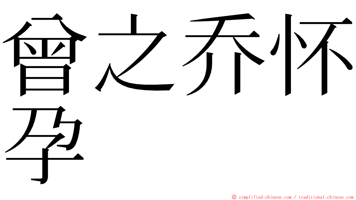 曾之乔怀孕 ming font