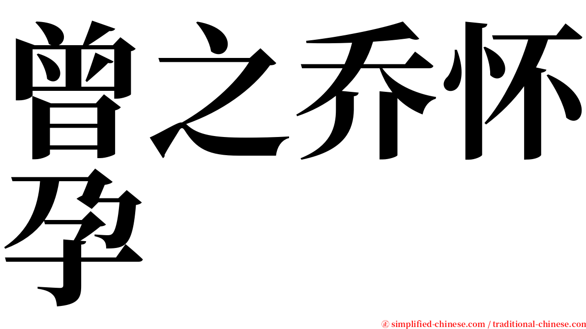 曾之乔怀孕 serif font