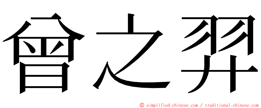 曾之羿 ming font