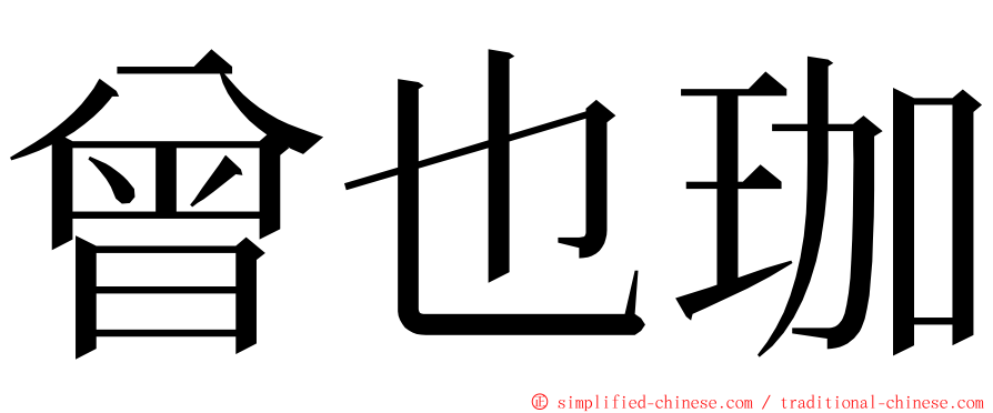 曾也珈 ming font