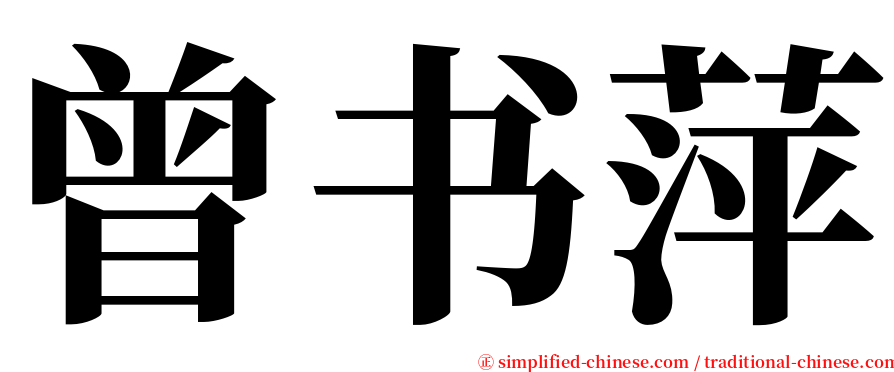 曾书萍 serif font