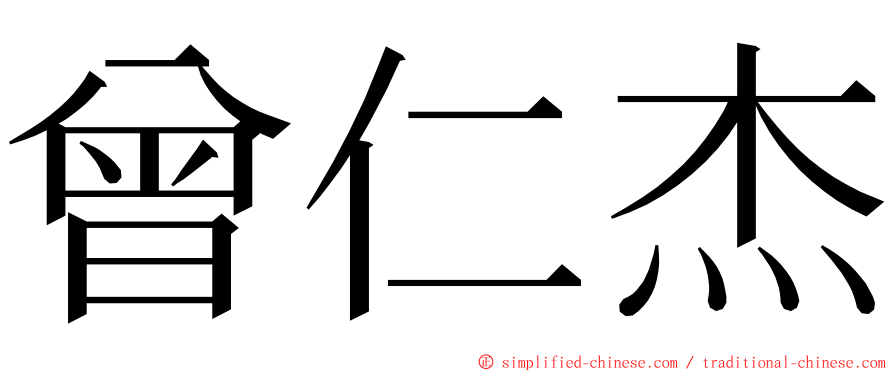 曾仁杰 ming font