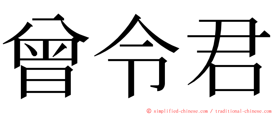 曾令君 ming font