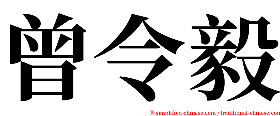 曾令毅 serif font