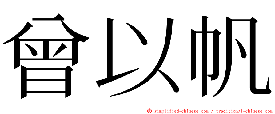 曾以帆 ming font