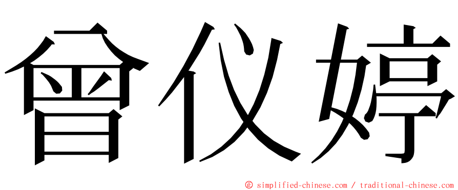 曾仪婷 ming font