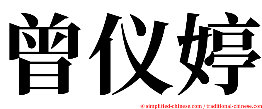 曾仪婷 serif font