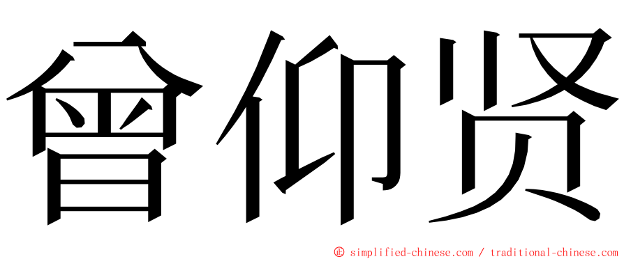 曾仰贤 ming font