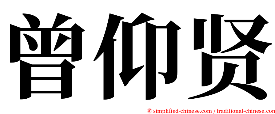 曾仰贤 serif font