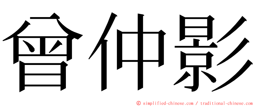 曾仲影 ming font