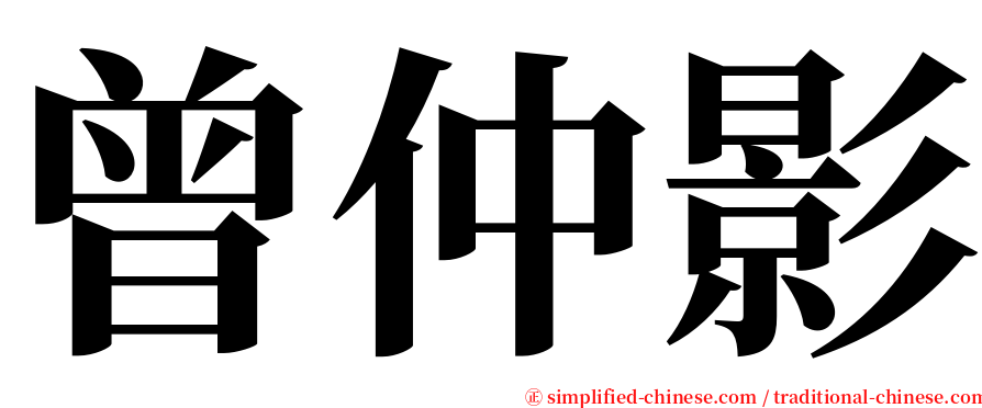 曾仲影 serif font