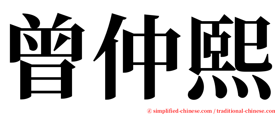 曾仲熙 serif font