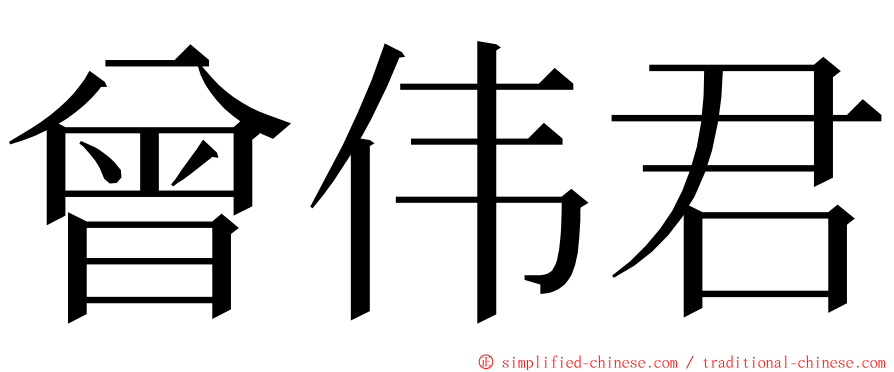 曾伟君 ming font