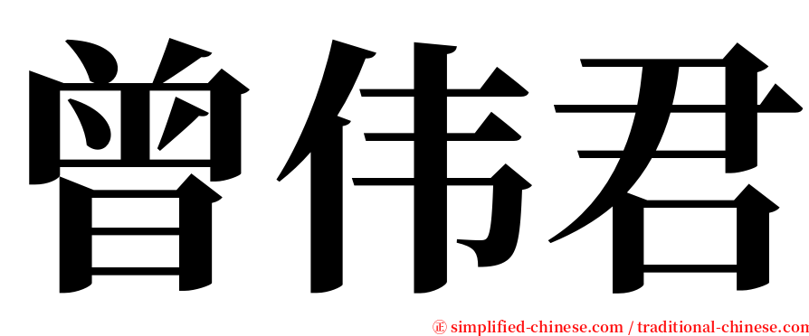 曾伟君 serif font