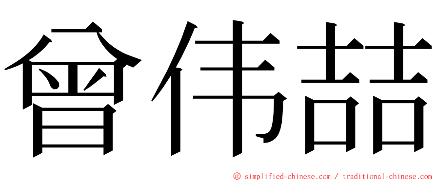 曾伟喆 ming font