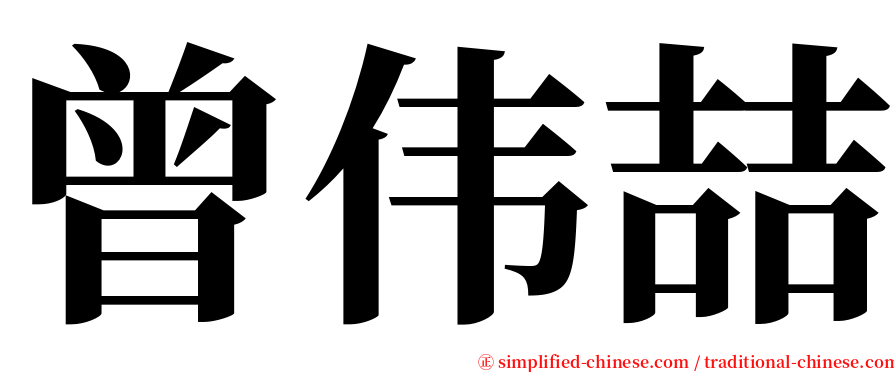 曾伟喆 serif font