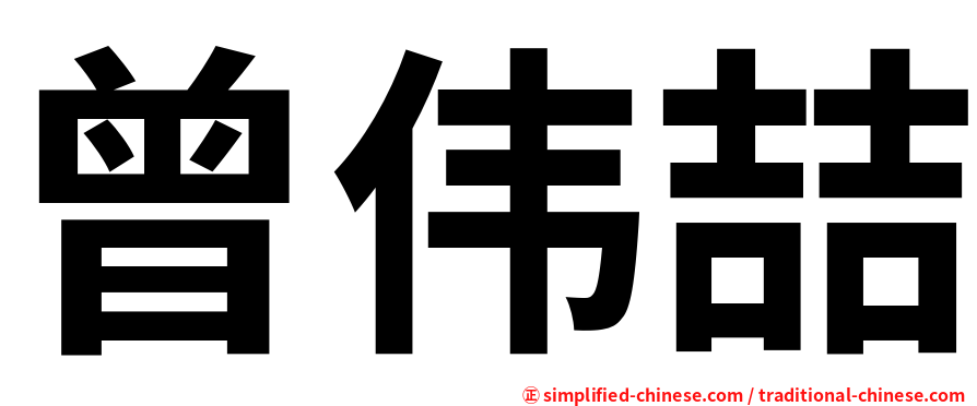 曾伟喆