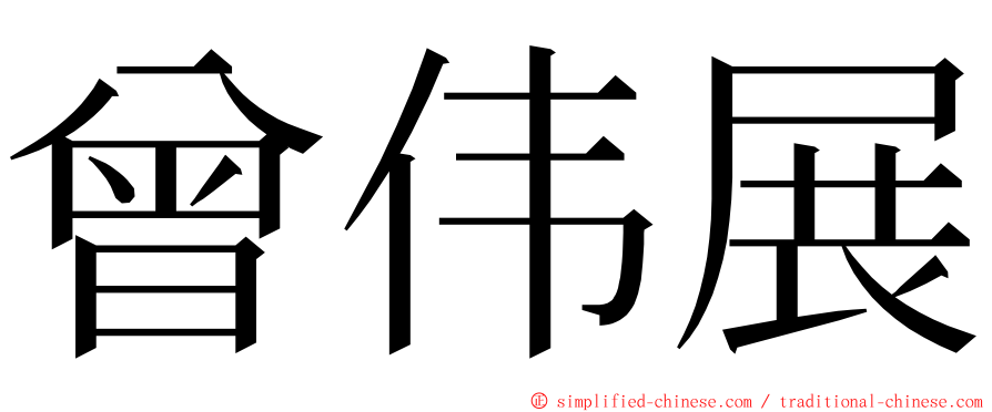 曾伟展 ming font