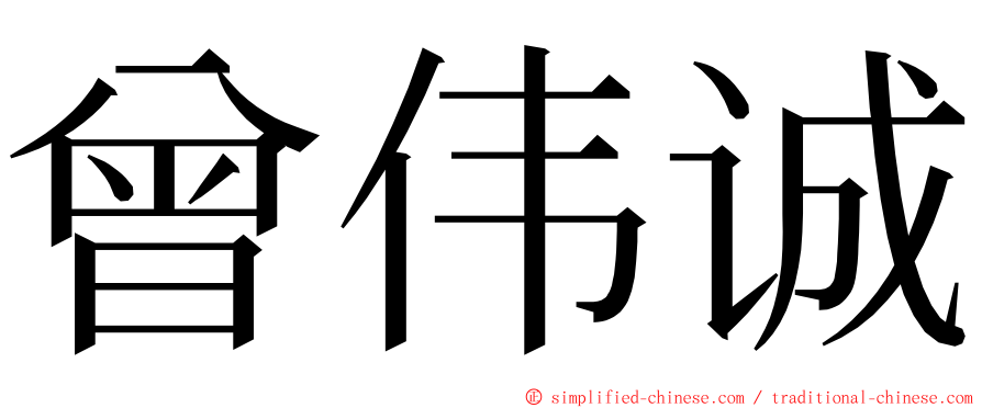 曾伟诚 ming font