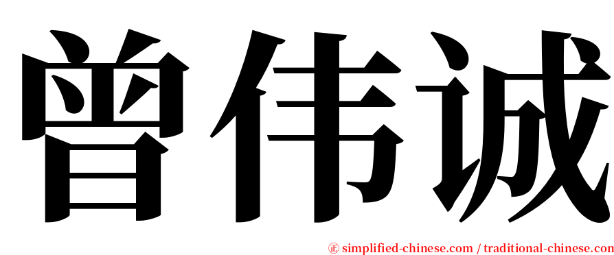 曾伟诚 serif font