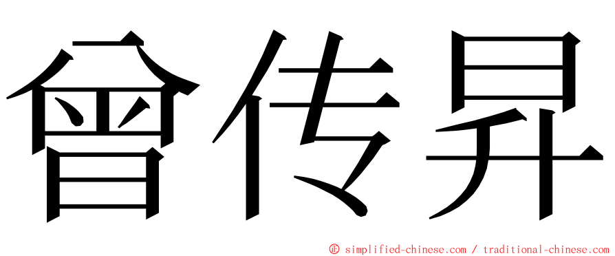 曾传昇 ming font