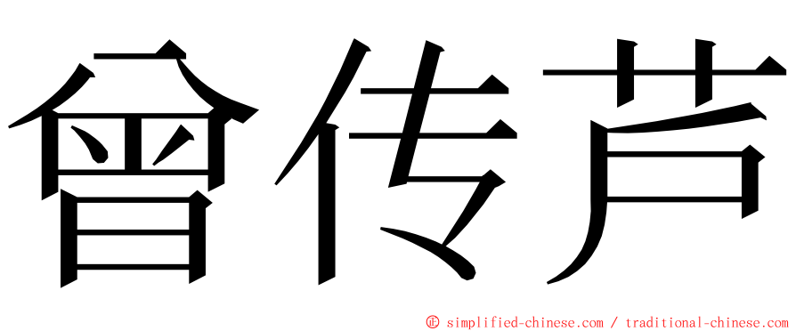 曾传芦 ming font