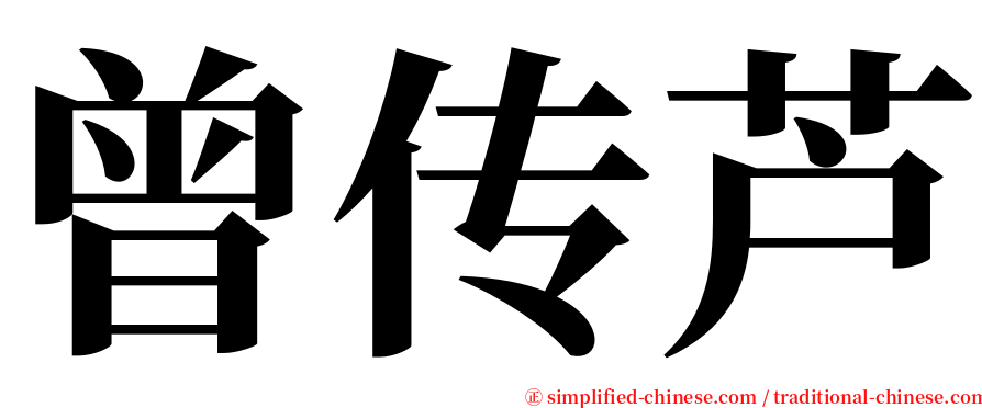 曾传芦 serif font