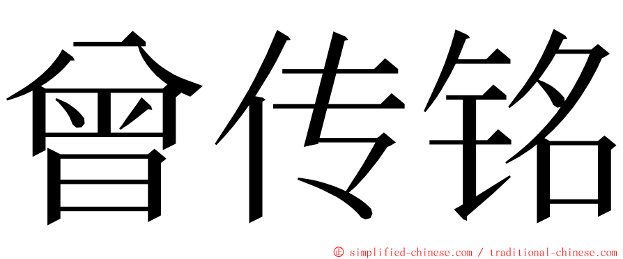 曾传铭 ming font