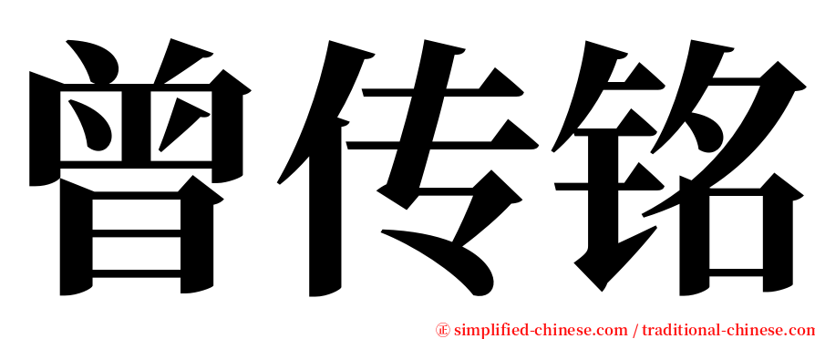 曾传铭 serif font