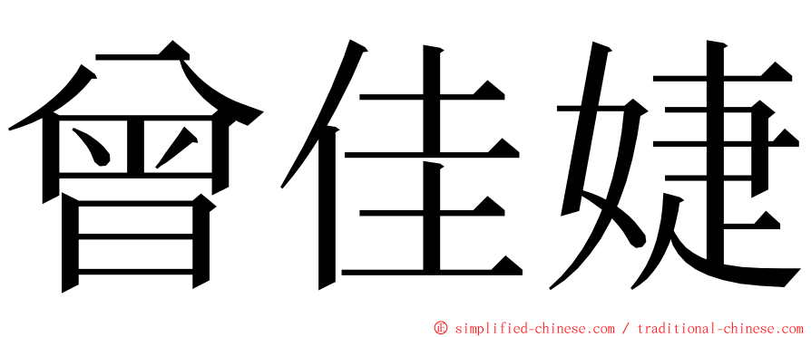 曾佳婕 ming font