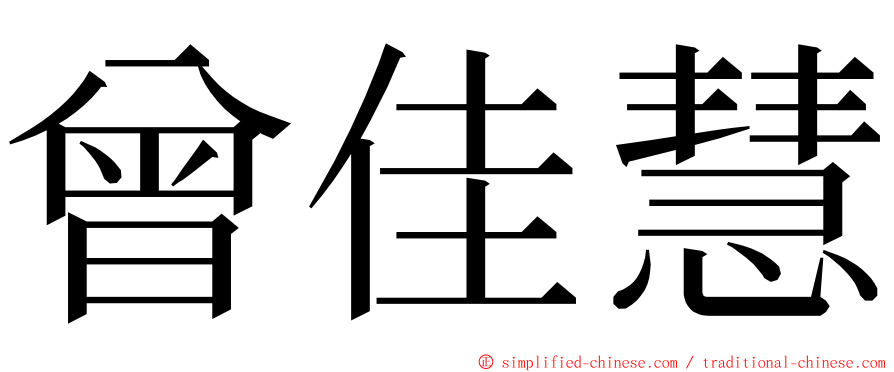 曾佳慧 ming font