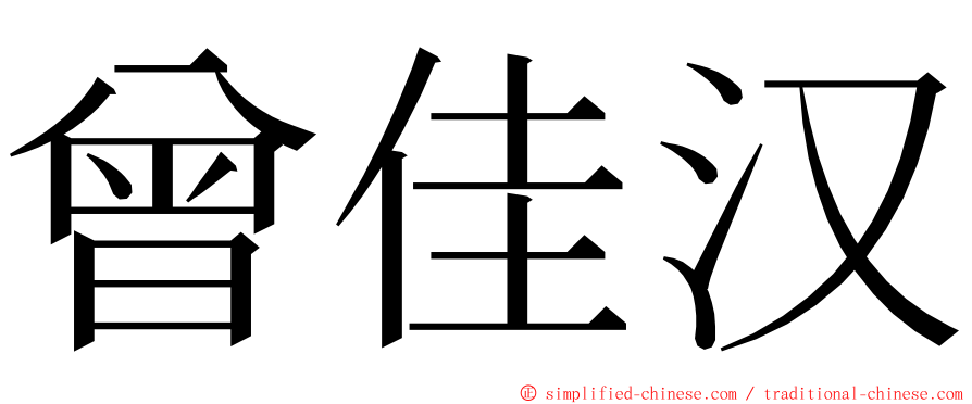 曾佳汉 ming font