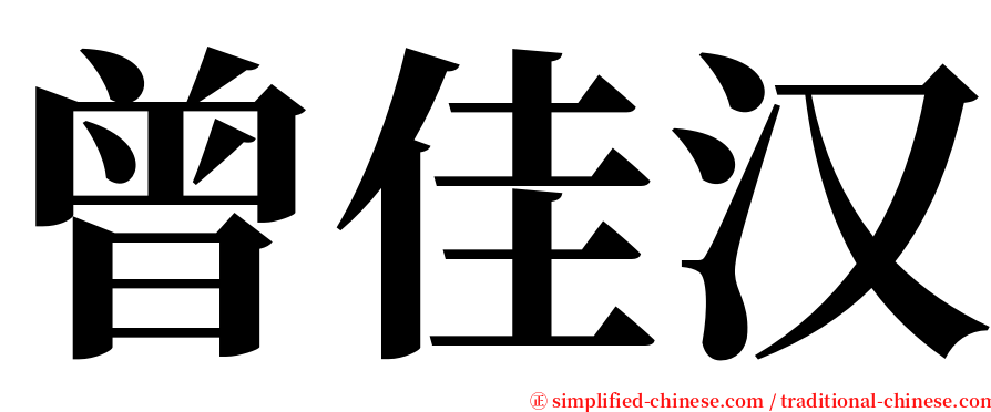 曾佳汉 serif font