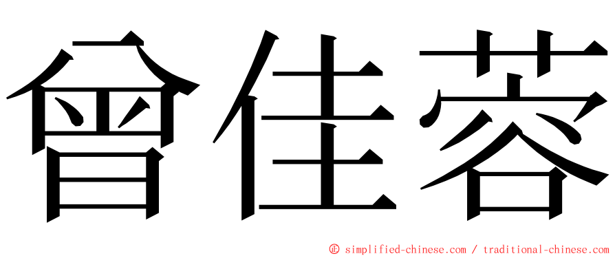 曾佳蓉 ming font