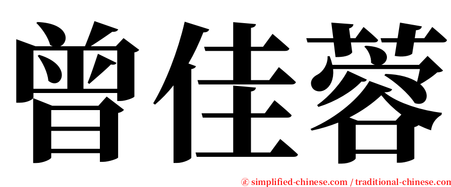 曾佳蓉 serif font