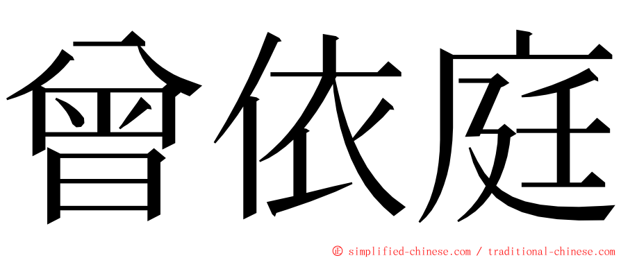 曾依庭 ming font