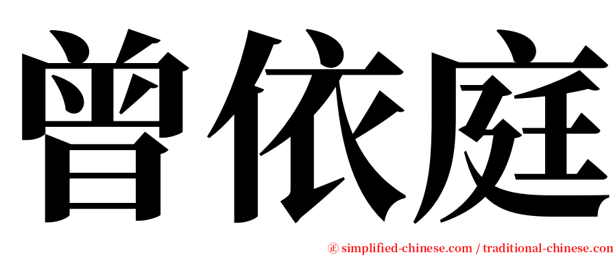 曾依庭 serif font