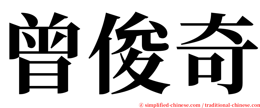 曾俊奇 serif font