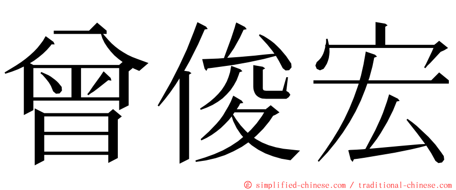 曾俊宏 ming font