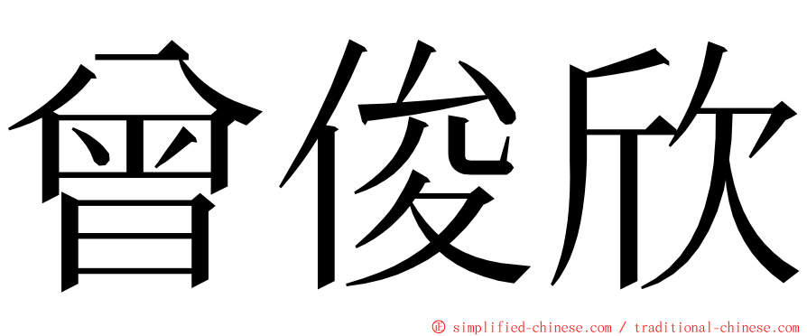 曾俊欣 ming font